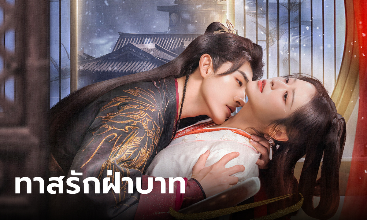 ดูหนังออนไลน์ Enslaved by Love (2024) ทาสรักฝ่าบาท