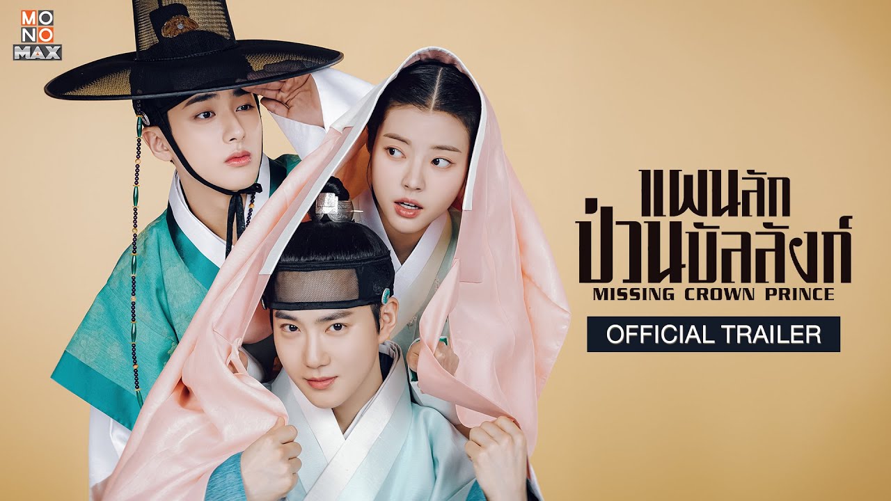 ดูหนังออนไลน์ Missing Crown Prince (2024) แผนลักป่วนบัลลังก์