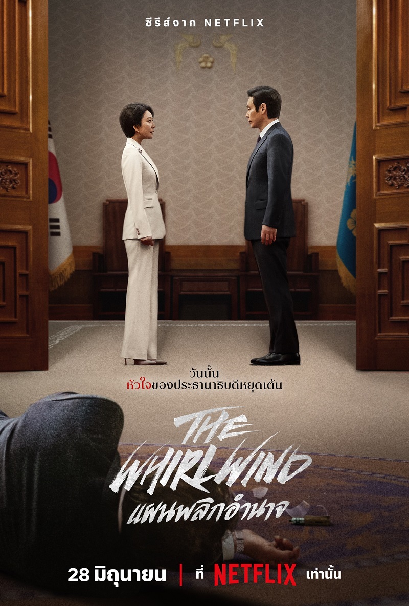 ดูหนังออนไลน์ The Whirlwind แผนพลิกอำนาจ (2024)
