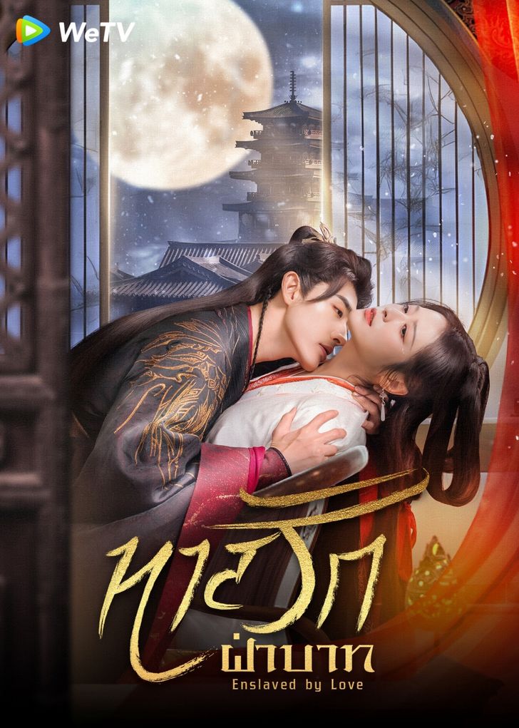 ดูหนังออนไลน์ Enslaved by Love (2024) ทาสรักฝ่าบาท