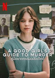 ดูหนังออนไลน์  A Good Girl’s Guide to Murder (2024) คู่มือฆาตกรรมฉบับเด็กดี