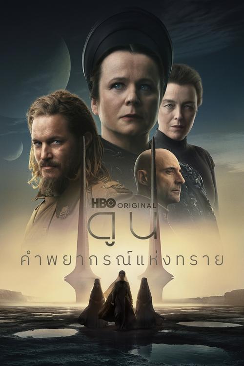 ดูหนังออนไลน์ Dune: Prophecy (2024) ดูน: คำพยากรณ์แห่งทราย