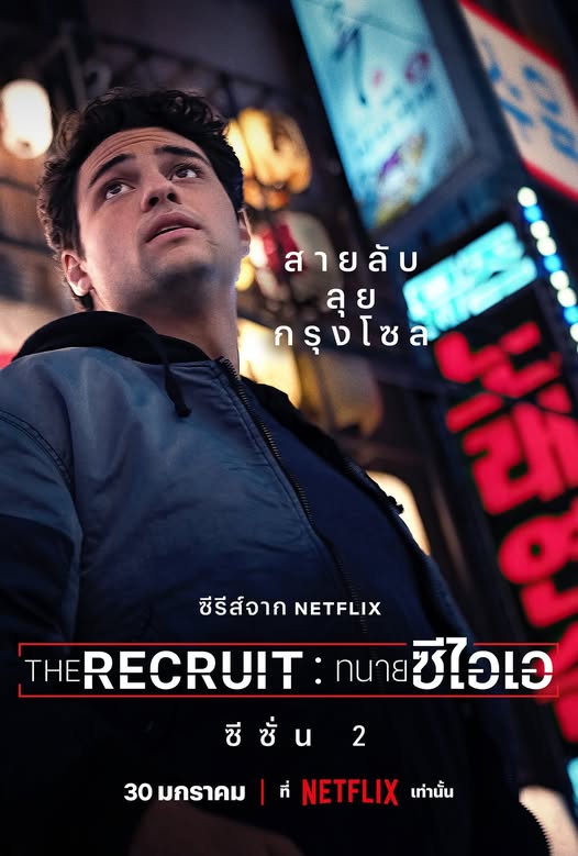ดูหนังออนไลน์ The Recruit 2 ทนายซีไอเอ ซีซั่น 2 (2025)