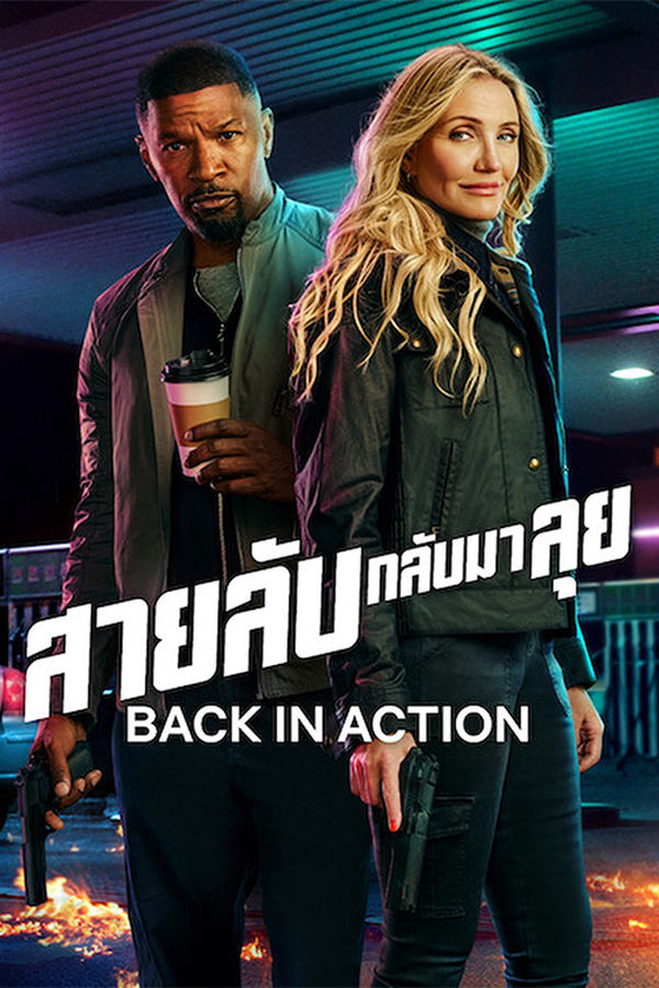 ดูหนังออนไลน์ Back in Action สายลับกลับมาลุย