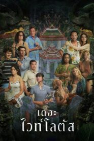ดูหนังออนไลน์ The White Lotus Season 3 (2025) เดอะไวท์โลตัส ซีซั่น 3 